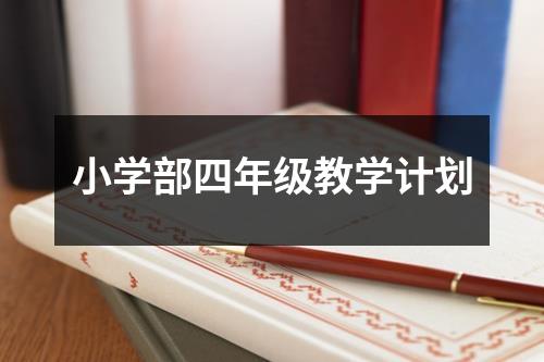 小学部四年级教学计划