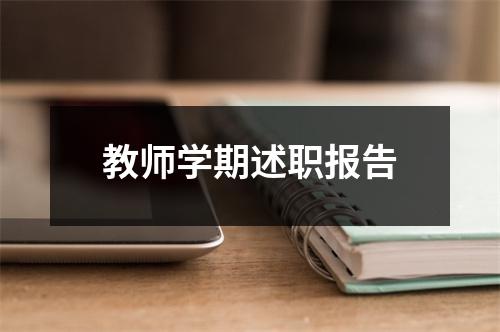 教师学期述职报告