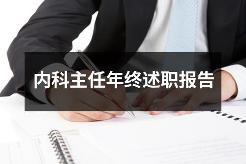 内科主任年终述职报告