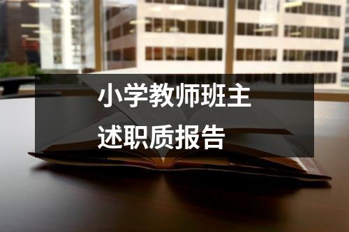 小学教师班主述职质报告