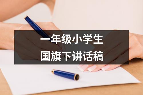 一年级小学生国旗下讲话稿