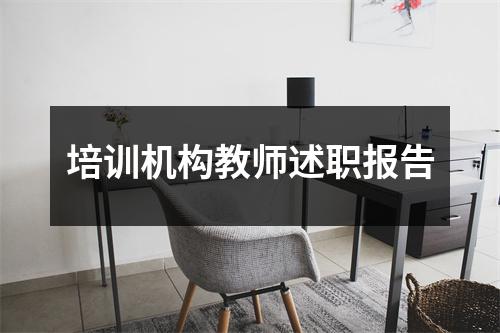 培训机构教师述职报告