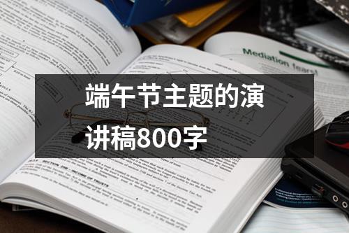 端午节主题的演讲稿800字