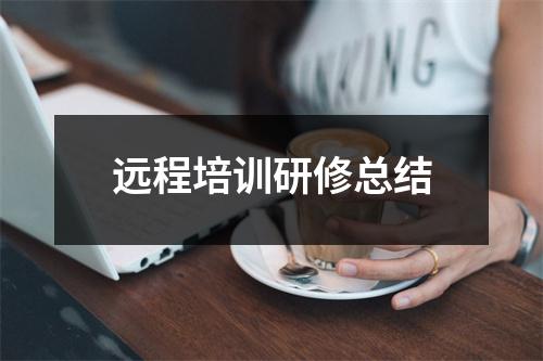 远程培训研修总结