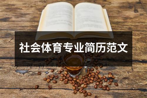 社会体育专业简历范文