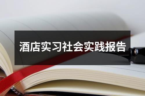 酒店实习社会实践报告