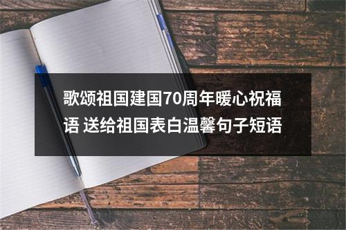 歌颂祖国建国70周年暖心祝福语 送给祖国表白温馨句子短语