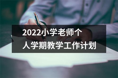 2022小学老师个人学期教学工作计划