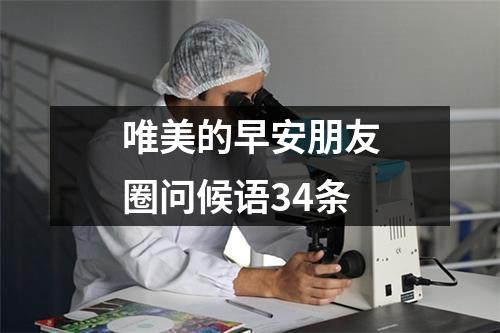 唯美的早安朋友圈问候语34条