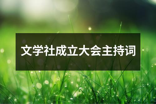 文学社成立大会主持词