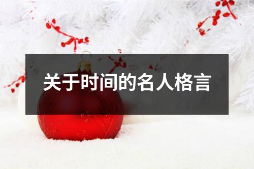 关于时间的名人格言