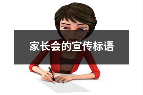 家长会的宣传标语