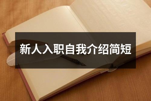 新人入职自我介绍简短