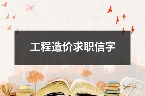 工程造价求职信字