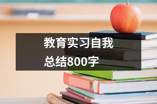 教育实习自我总结800字