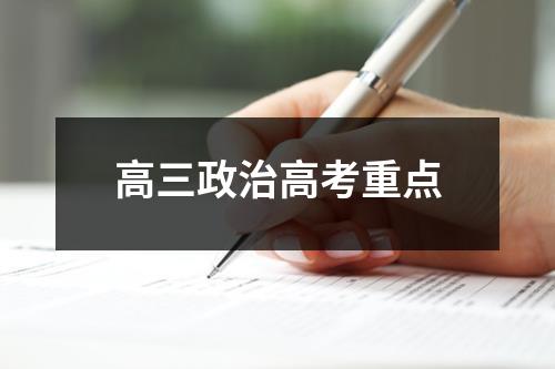 高三政治高考重点