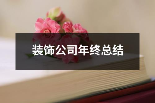 装饰公司年终总结