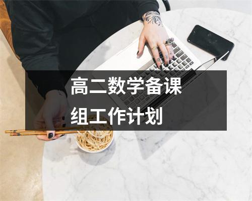 高二数学备课组工作计划