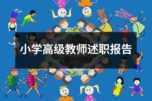 小学高级教师述职报告