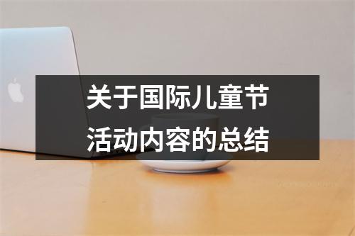 关于国际儿童节活动内容的总结