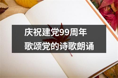 庆祝建党99周年歌颂党的诗歌朗诵