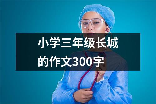 小学三年级长城的作文300字