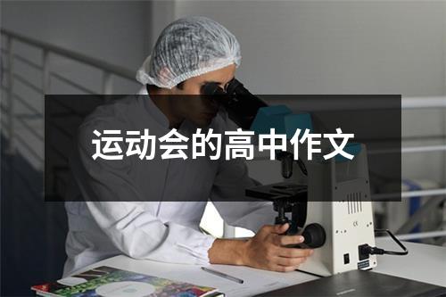 运动会的高中作文