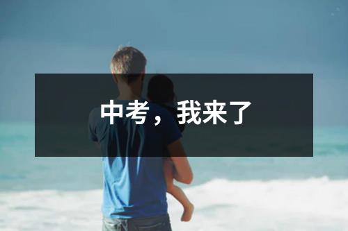 中考，我来了