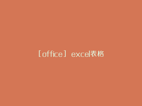 [office] excel表格怎样插入水印图片