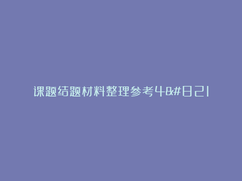 课题结题材料整理参考4–改进实验教学，提高学生探究能力