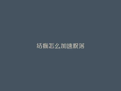 结痂怎么加速脱落