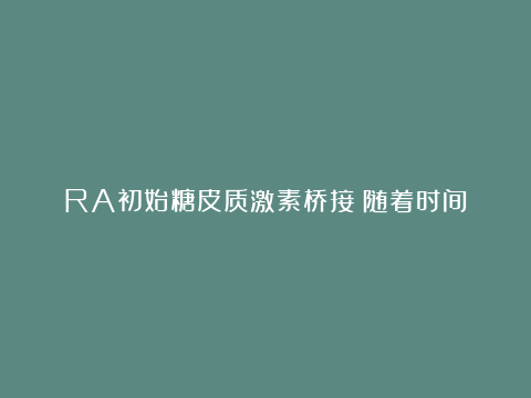 RA初始糖皮质激素桥接：随着时间的推移 会影响糖皮质激素的使用吗？