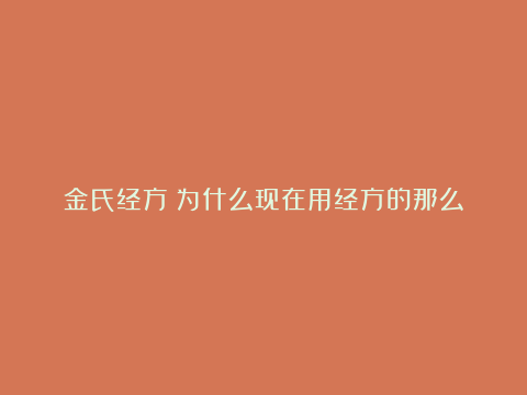 金氏经方：为什么现在用经方的那么少了？