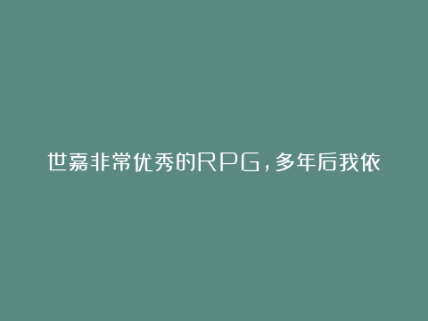 世嘉非常优秀的RPG，多年后我依然庆幸当初玩过这些游戏