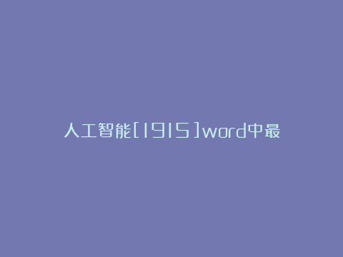 人工智能[1915]word中最10个应用技巧[2]