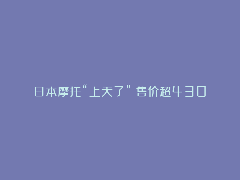 日本摩托“上天了”？售价超430万的飞行摩托，能全面推广吗？