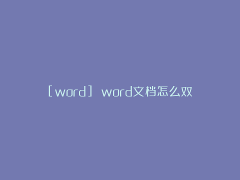 [word] word文档怎么双面打印？