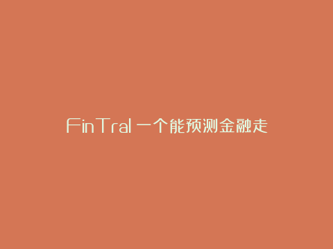 FinTral：一个能预测金融走势的 AI 分析师，它有多准确？