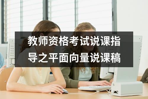 教师资格考试说课指导之平面向量说课稿