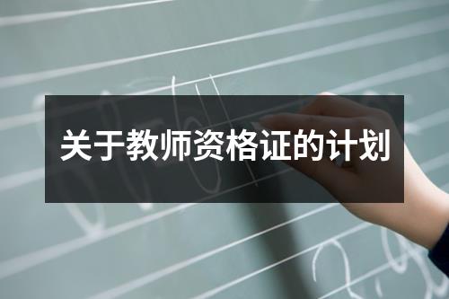 关于教师资格证的计划