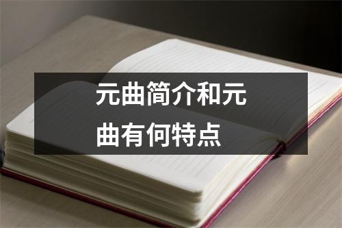 元曲简介和元曲有何特点