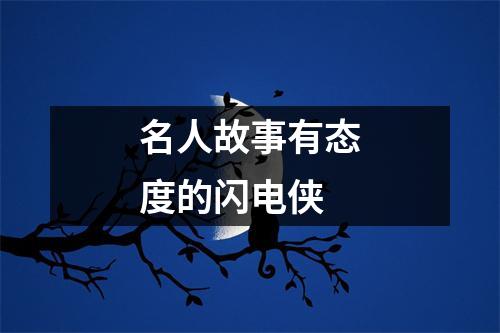 名人故事有态度的闪电侠