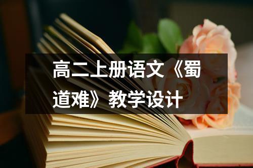 高二上册语文《蜀道难》教学设计