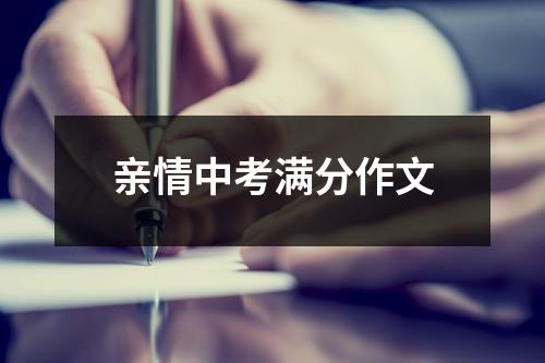 亲情中考满分作文