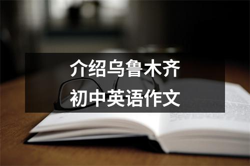 介绍乌鲁木齐初中英语作文