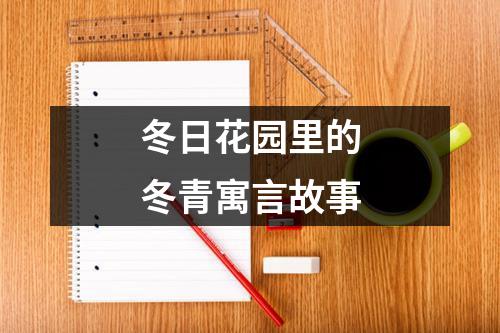 冬日花园里的冬青寓言故事