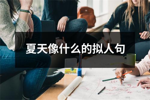 夏天像什么的拟人句