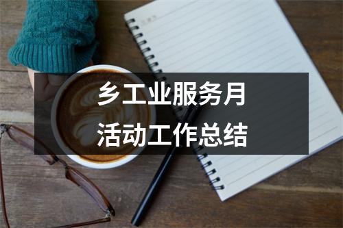 乡工业服务月活动工作总结