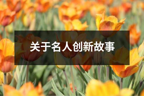 关于名人创新故事