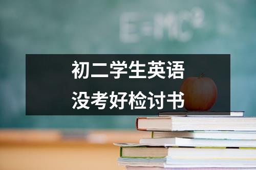 初二学生英语没考好检讨书